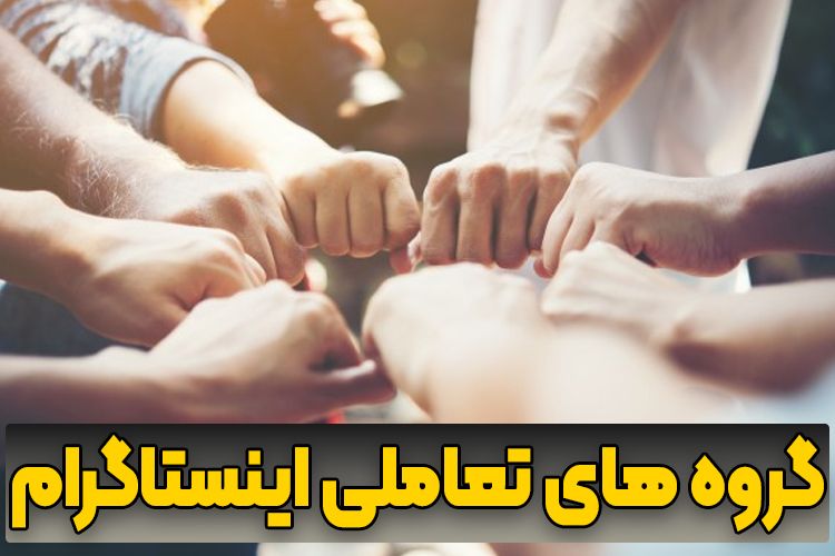 گروه های تعاملی اینستاگرام