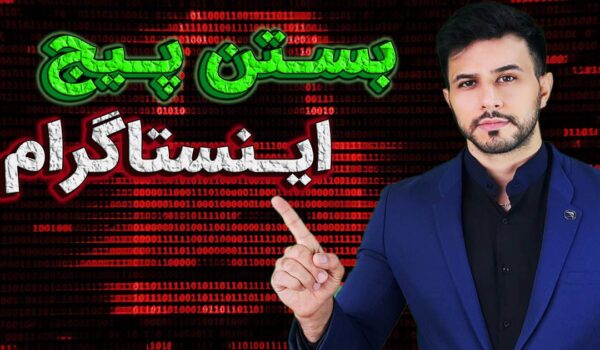 بستن پیج اینستاگرام
