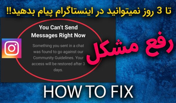 رفع مشکلات دایرکت اینستاگرام برای همیشه