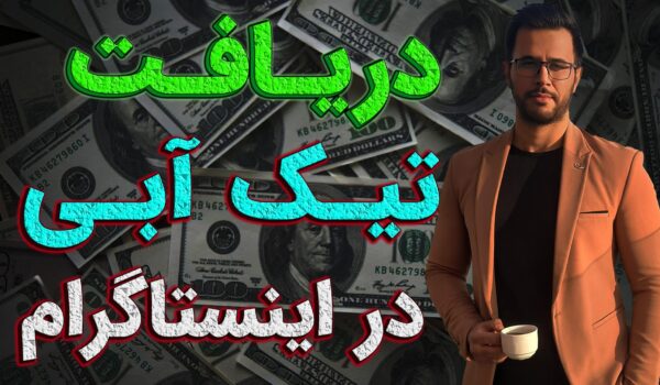 مراحل دریافت Meta Verified