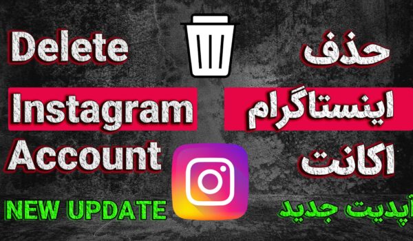 حذف اکانت اینستاگرام