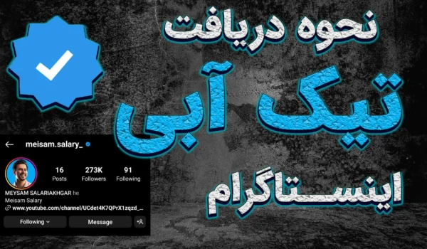 نحوه دریافت تیک آبی اینستاگرام