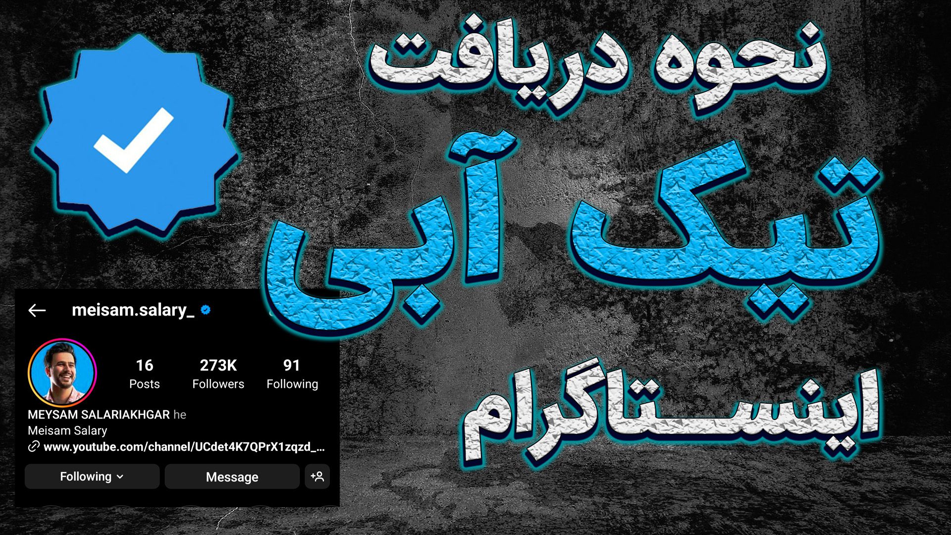 نحوه دریافت تیک آبی اینستاگرام