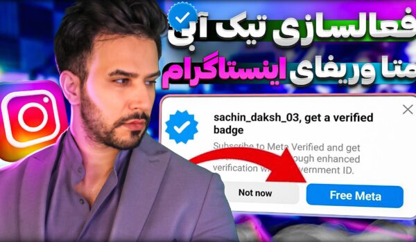 خرید تیک آبی متاوریفای اینستاگرام در ایران + ویدیو