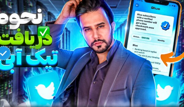 تیک آبی توییتر