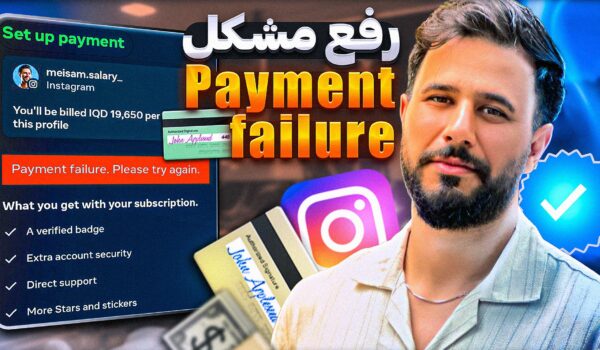 رفع مشکل Payment failure اینستاگرام