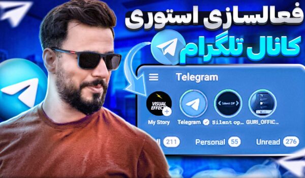 فعالسازی-استوری-کانال-تلگرام