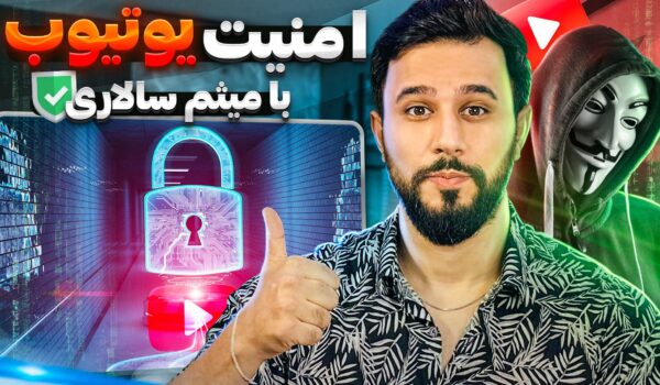 امنیت کانال یوتیوب
