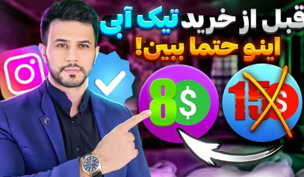 خرید تیک آبی اینستاگرام Meta Verified