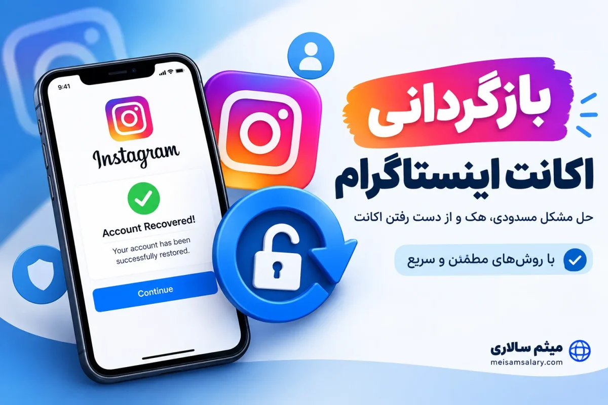 بازگردانی اکانت اینستاگرام