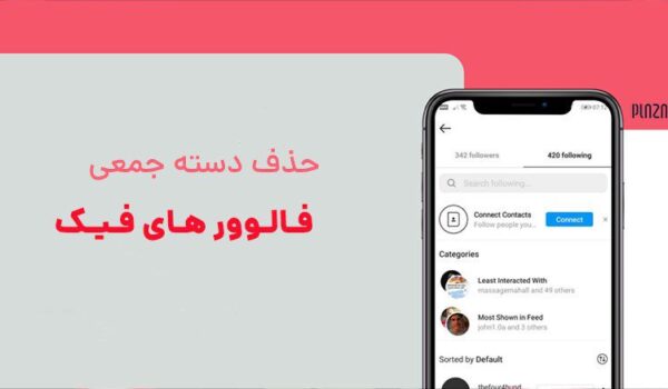 روش های حذف فالوور فیک در اینستاگرام