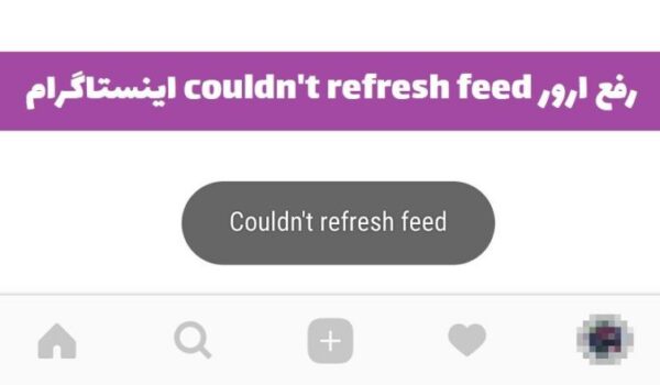 couldn't refresh feed اینستاگرام چیست