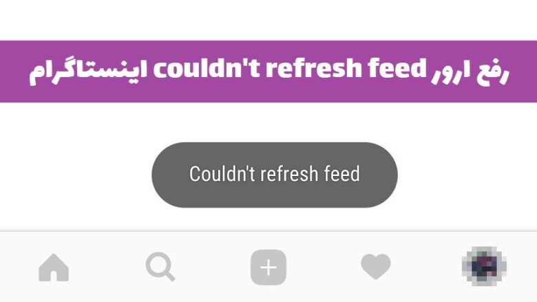 couldn't refresh feed اینستاگرام چیست