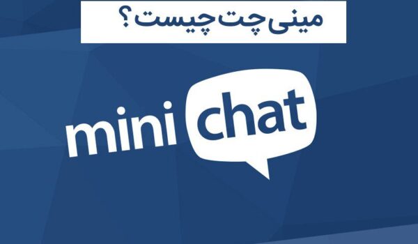 معرفی اپلیکیشن مینی چت و نحوه ثبت نام