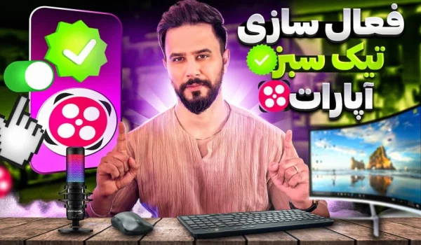 فعال سازی تیک سبز آپارات