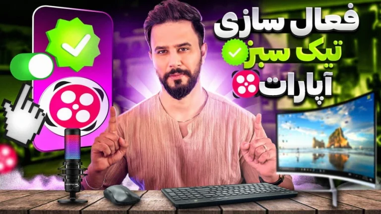 فعال سازی تیک سبز آپارات