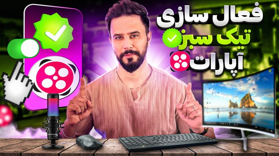 فعال سازی تیک سبز آپارات