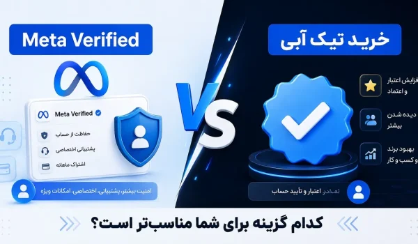 تفاوت خرید تیک آبی و Meta Verified