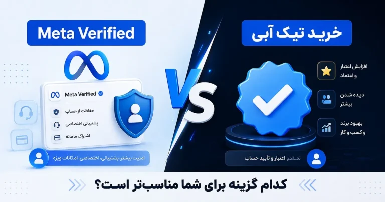 تفاوت خرید تیک آبی و Meta Verified