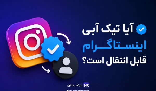 آیا تیک آبی اینستاگرام قابل انتقال است؟