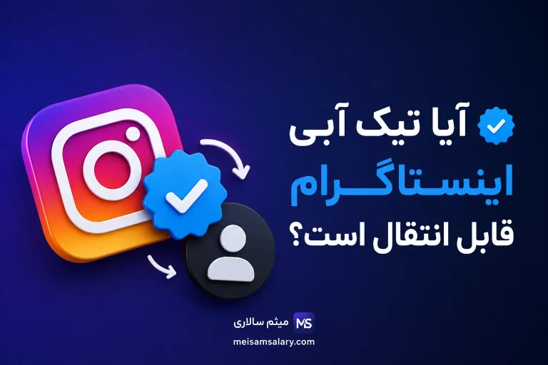 آیا تیک آبی اینستاگرام قابل انتقال است؟