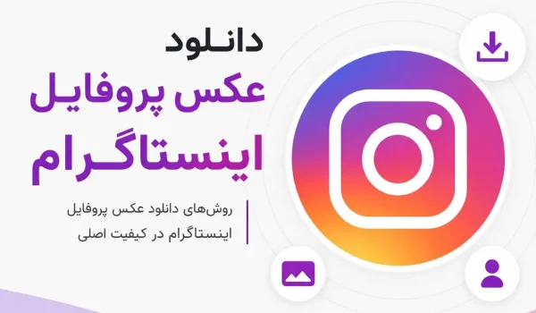 دانلود عکس پروفایل اینستاگرام​