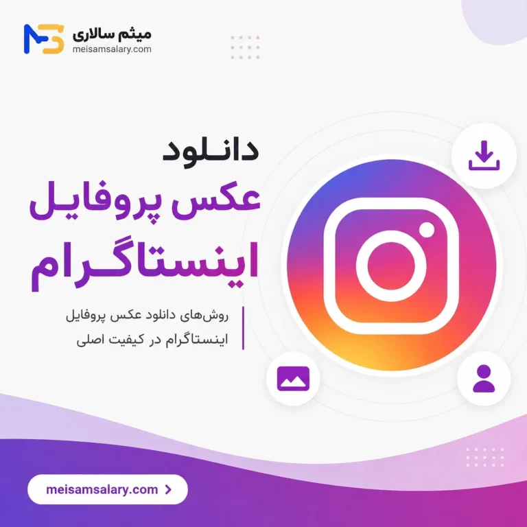 دانلود عکس پروفایل اینستاگرام​