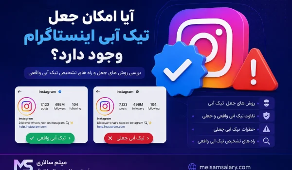آیا امکان جعل تیک آبی اینستاگرام وجود دارد؟