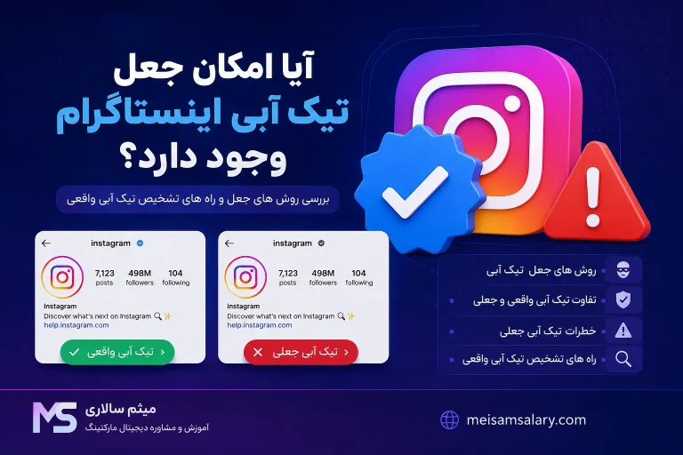آیا امکان جعل تیک آبی اینستاگرام وجود دارد؟