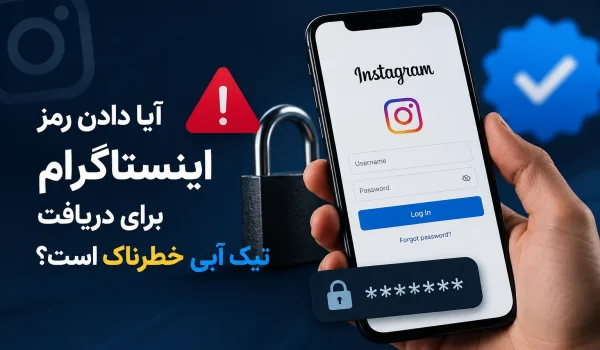 آیا امکان جعل تیک آبی اینستاگرام وجود دارد؟