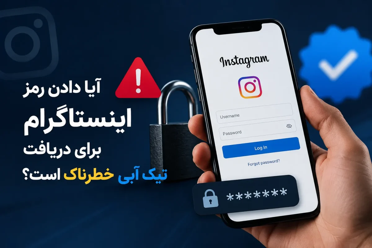آیا امکان جعل تیک آبی اینستاگرام وجود دارد؟