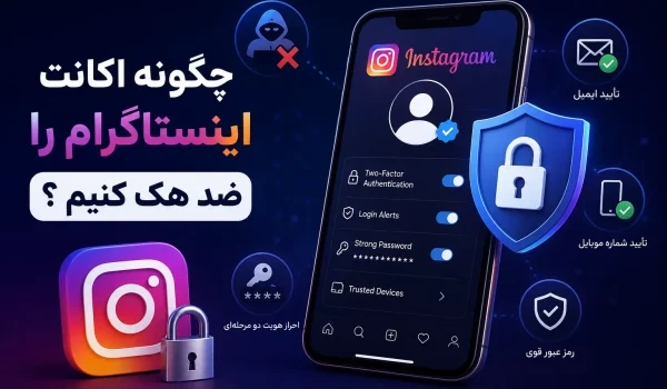 چگونه اکانت اینستاگرام را ضد هک کنیم