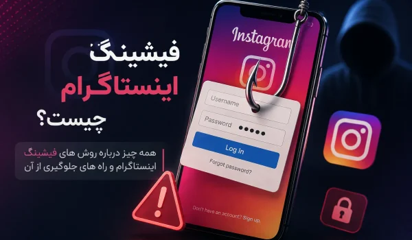 فیشینگ اینستاگرام