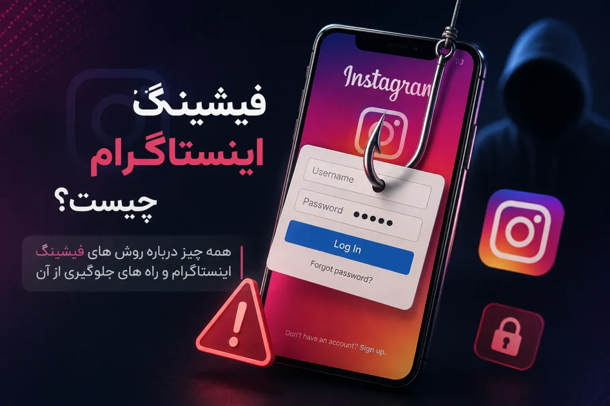 فیشینگ اینستاگرام