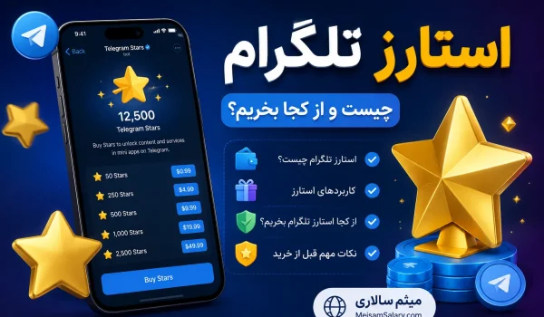 استارز تلگرام چیست و از کجا بخریم؟