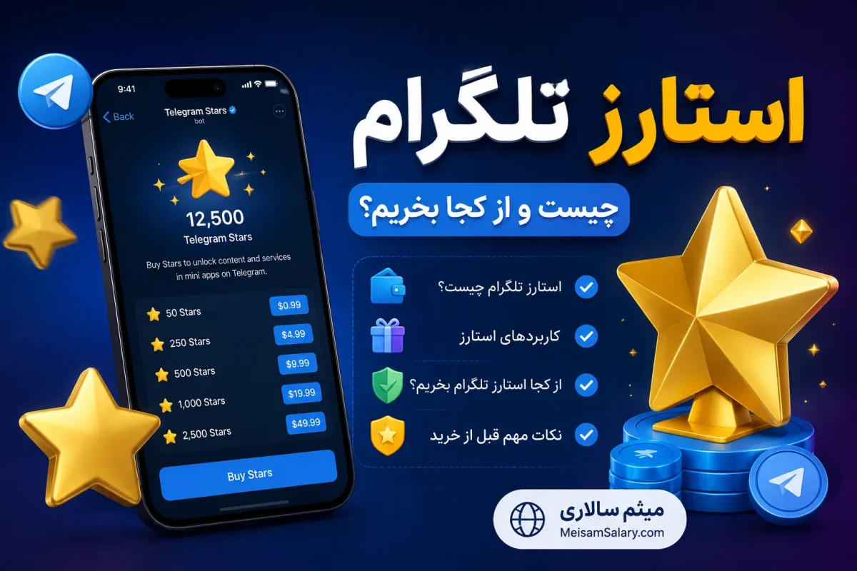 استارز تلگرام چیست و از کجا بخریم؟