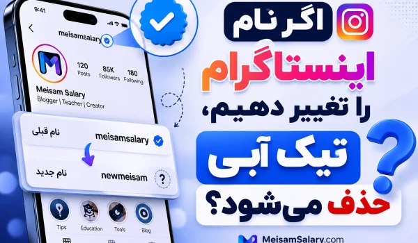 اگر نام اینستاگرام را تغییر دهیم تیک آبی حذف می شود