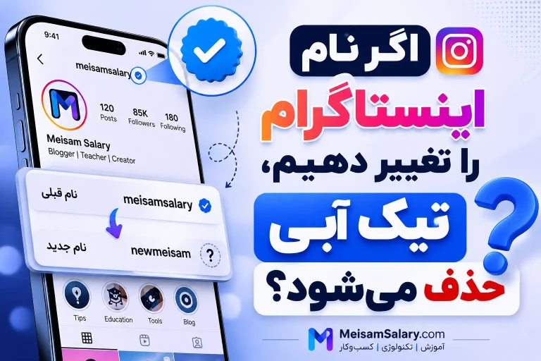 اگر نام اینستاگرام را تغییر دهیم تیک آبی حذف می شود