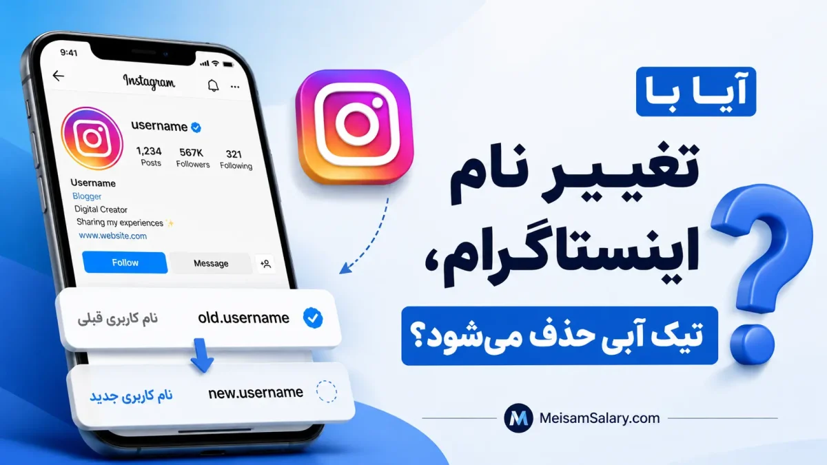 اگر نام اینستاگرام را تغییر دهیم تیک آبی حذف می شود