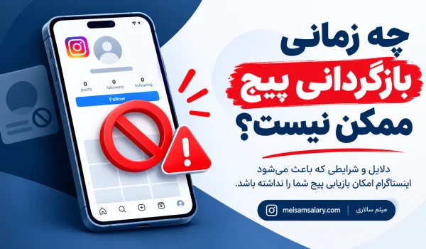 چه زمانی بازگردانی پیج ممکن نیست