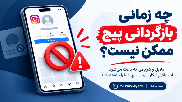 چه زمانی بازگردانی پیج ممکن نیست