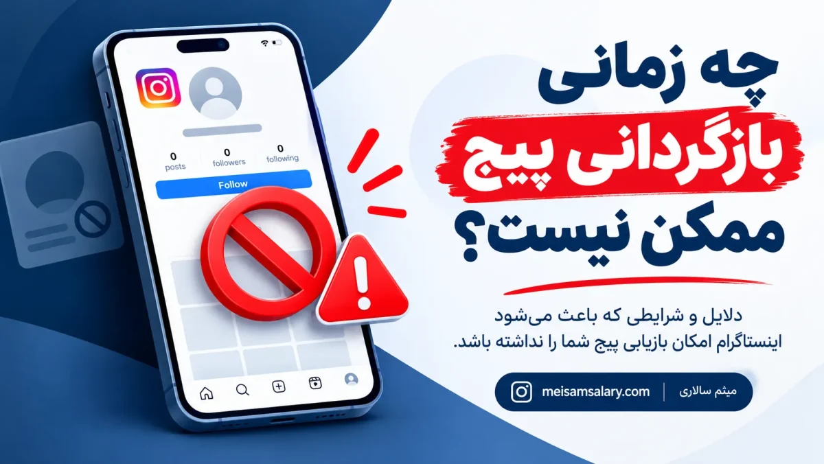 چه زمانی بازگردانی پیج ممکن نیست