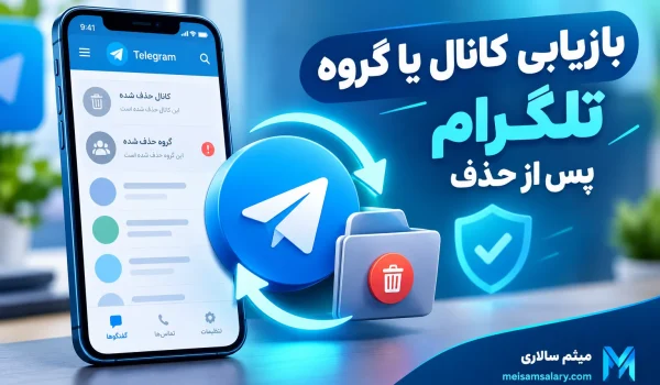 بازیابی کانال یا گروه تلگرام پس از حذف