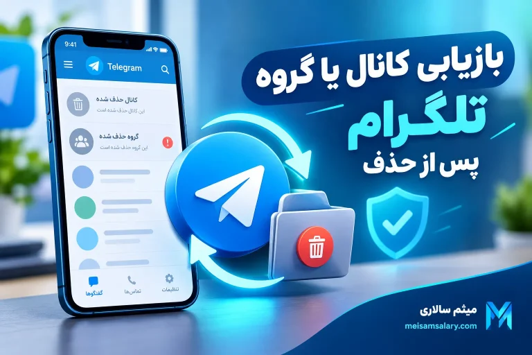 بازیابی کانال یا گروه تلگرام پس از حذف