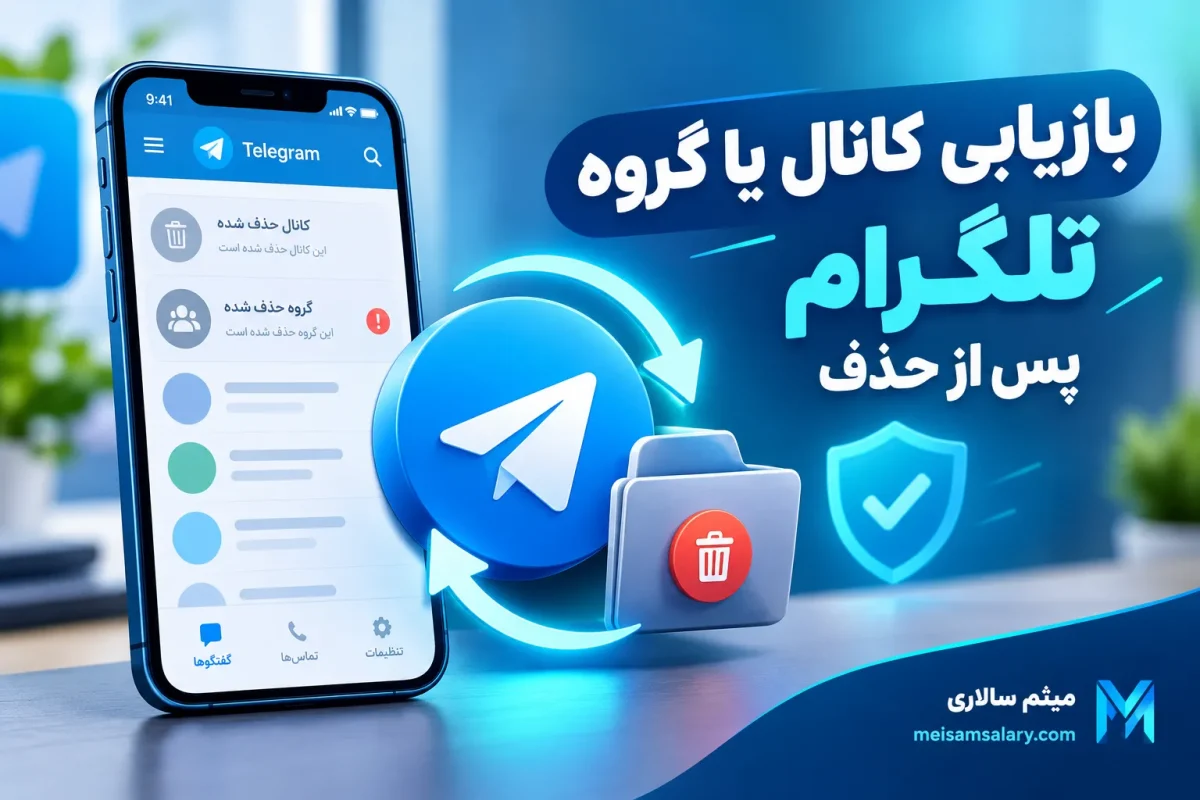 بازیابی کانال یا گروه تلگرام پس از حذف