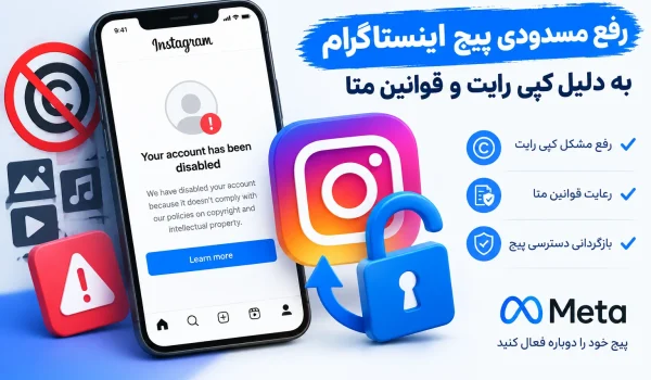 رفع مسدودی پیج به دلیل کپی رایت و قوانین متا