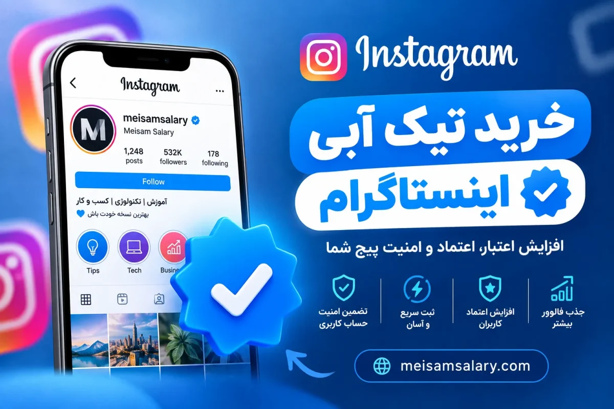 خرید تیک آبی اینستاگرام
