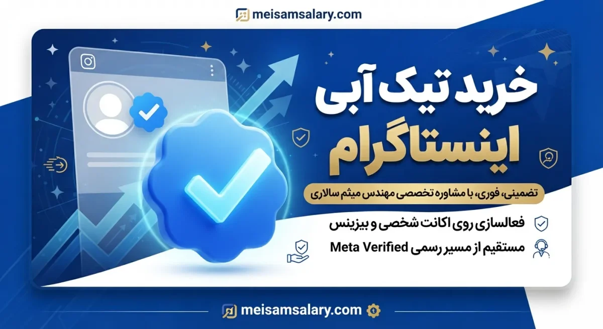 خرید تیک آبی اینستاگرام