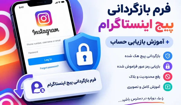فرم بازگردانی پیج اینستاگرام + آموزش بازیابی حساب