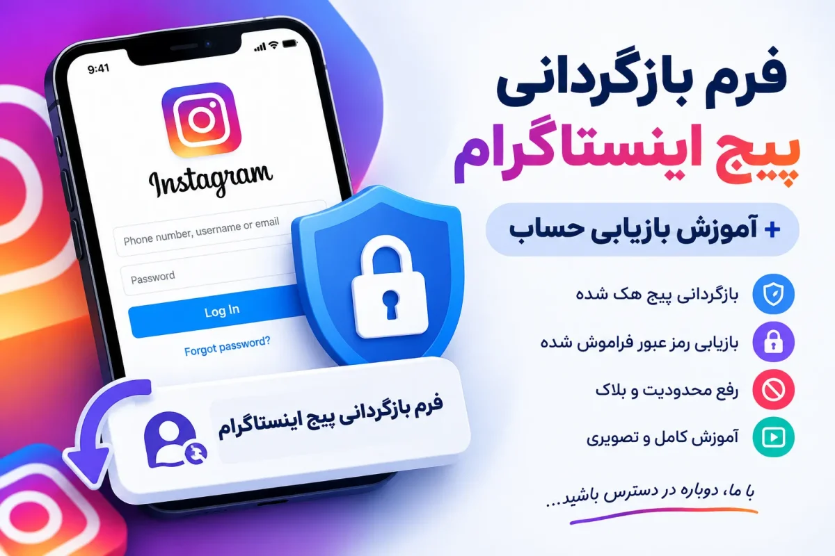 فرم بازگردانی پیج اینستاگرام + آموزش بازیابی حساب